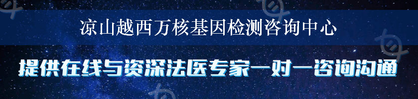 凉山越西万核基因检测咨询中心